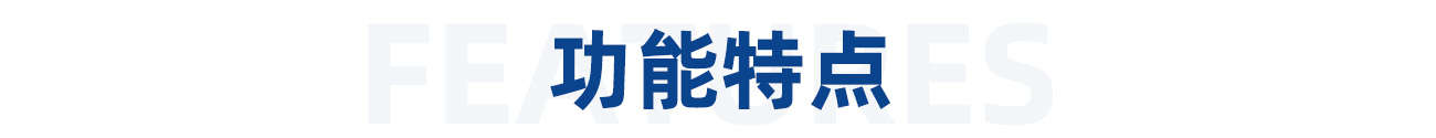 1615354004978824.jpg 功能特點(diǎn).jpg