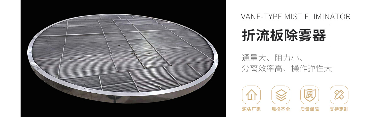 金屬折流板除霧器1300_01.jpg