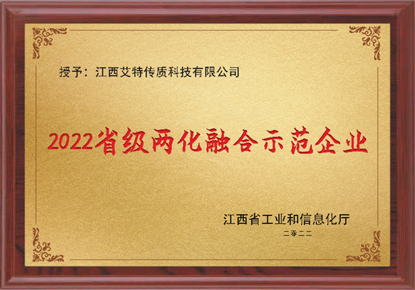 2022省級(jí)兩化融合示范企業(yè)