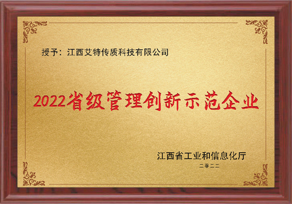 2022省級(jí)管理創(chuàng)新示范企業(yè)