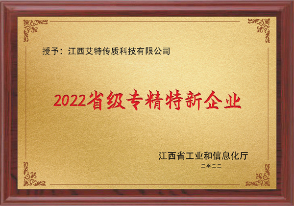 2022省級(jí)專精特新企業(yè)