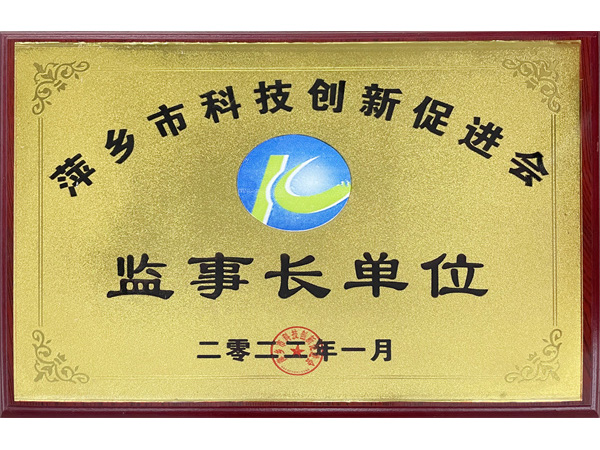 監(jiān)事長單位