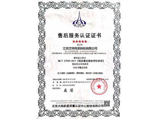 2021艾特售后服務(wù)體系證書