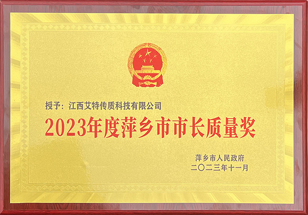 2023年度萍鄉(xiāng)市市長質(zhì)量獎(jiǎng)